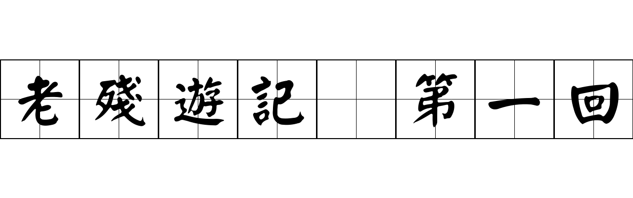 老殘遊記 第一回